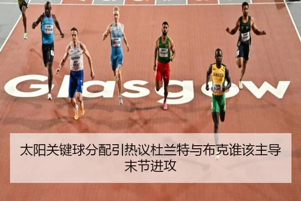 太阳关键球分配引热议杜兰特与布克谁该主导末节进攻
