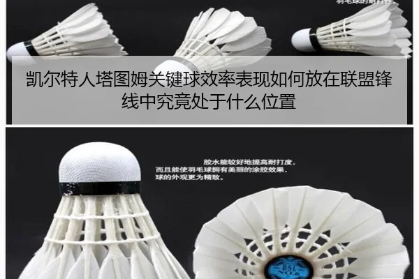 凯尔特人塔图姆关键球效率表现如何放在联盟锋线中究竟处于什么位置