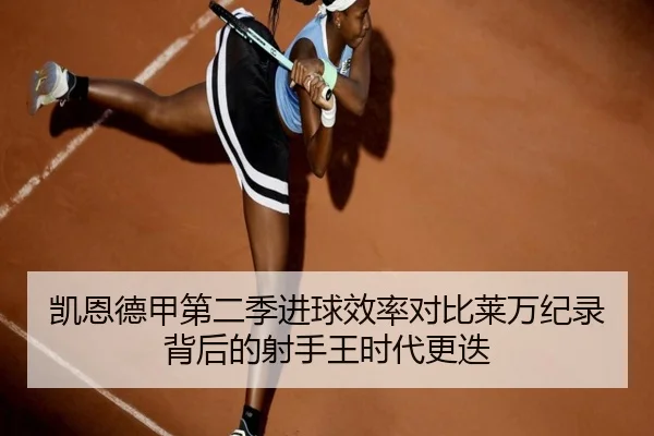凯恩德甲第二季进球效率对比莱万纪录背后的射手王时代更迭