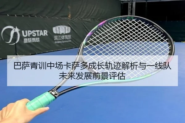 巴萨青训中场卡萨多成长轨迹解析与一线队未来发展前景评估