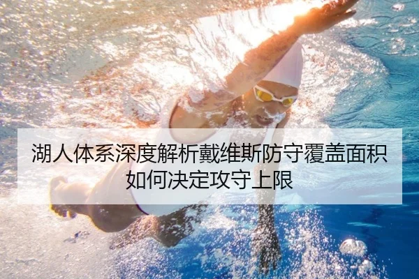 湖人体系深度解析戴维斯防守覆盖面积如何决定攻守上限