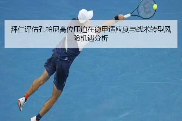 拜仁评估孔帕尼高位压迫在德甲适应度与战术转型风险机遇分析