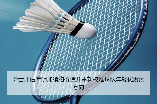 勇士评估库明加续约价值并重新校准球队年轻化发展方向